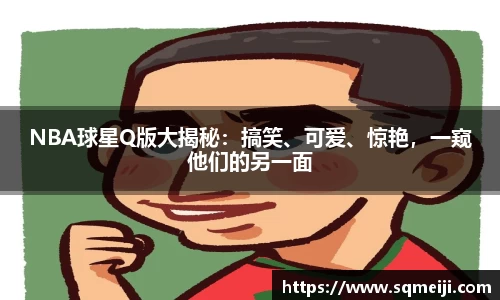 NBA球星Q版大揭秘：搞笑、可爱、惊艳，一窥他们的另一面