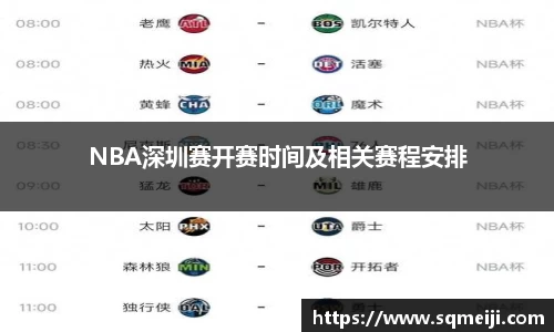 NBA深圳赛开赛时间及相关赛程安排