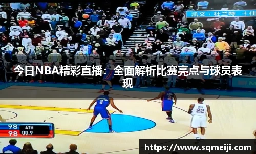今日NBA精彩直播：全面解析比赛亮点与球员表现