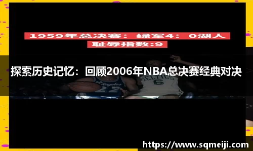探索历史记忆：回顾2006年NBA总决赛经典对决