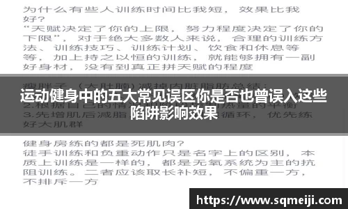 运动健身中的五大常见误区你是否也曾误入这些陷阱影响效果