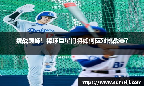 挑战巅峰！棒球巨星们将如何应对挑战赛？