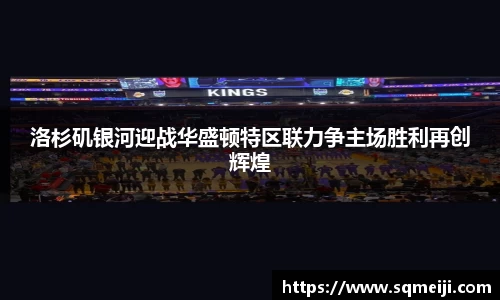 洛杉矶银河迎战华盛顿特区联力争主场胜利再创辉煌