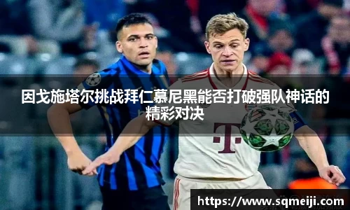 因戈施塔尔挑战拜仁慕尼黑能否打破强队神话的精彩对决