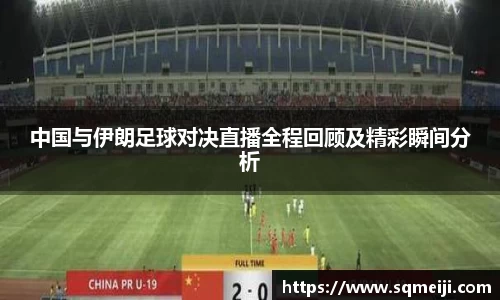 中国与伊朗足球对决直播全程回顾及精彩瞬间分析