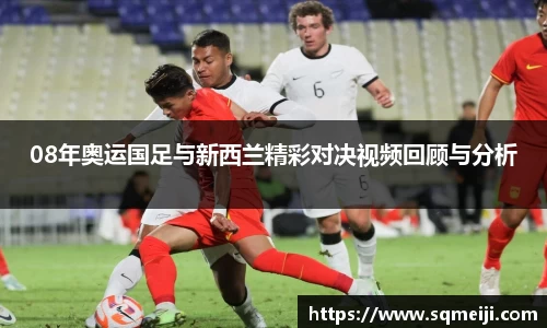 08年奥运国足与新西兰精彩对决视频回顾与分析