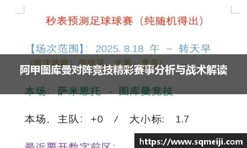 阿甲图库曼对阵竞技精彩赛事分析与战术解读