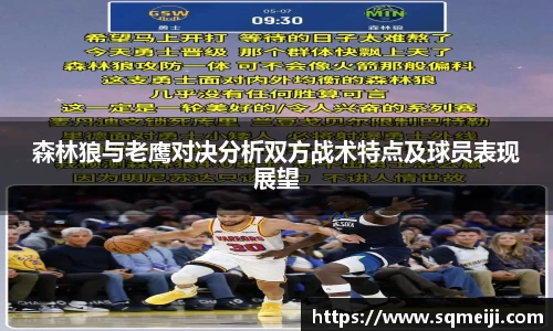 森林狼与老鹰对决分析双方战术特点及球员表现展望