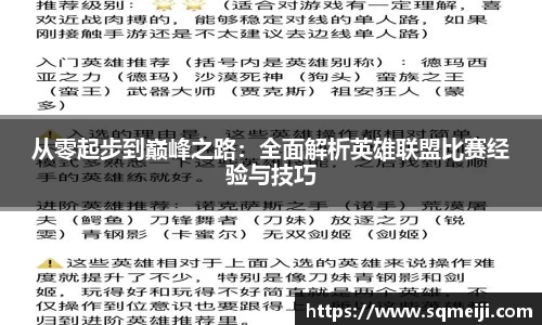 从零起步到巅峰之路：全面解析英雄联盟比赛经验与技巧