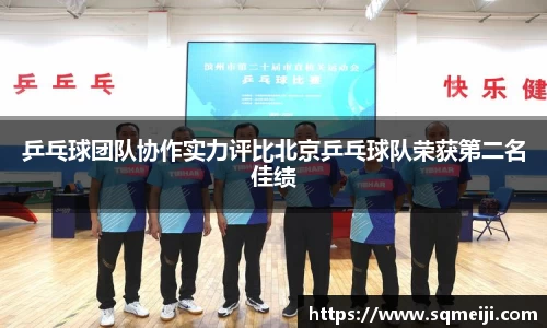 乒乓球团队协作实力评比北京乒乓球队荣获第二名佳绩