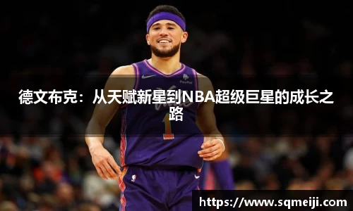 德文布克：从天赋新星到NBA超级巨星的成长之路