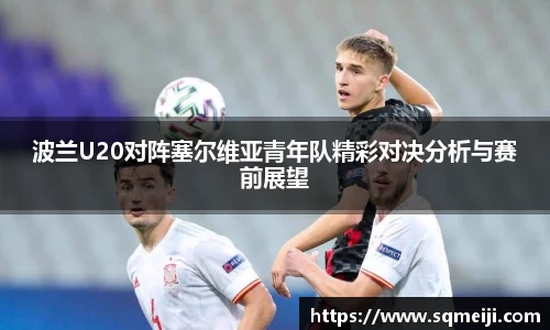 波兰U20对阵塞尔维亚青年队精彩对决分析与赛前展望