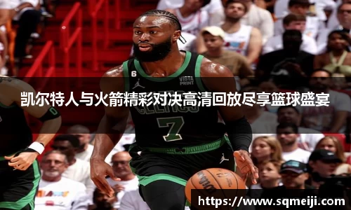 凯尔特人与火箭精彩对决高清回放尽享篮球盛宴