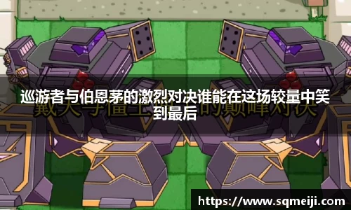 巡游者与伯恩茅的激烈对决谁能在这场较量中笑到最后